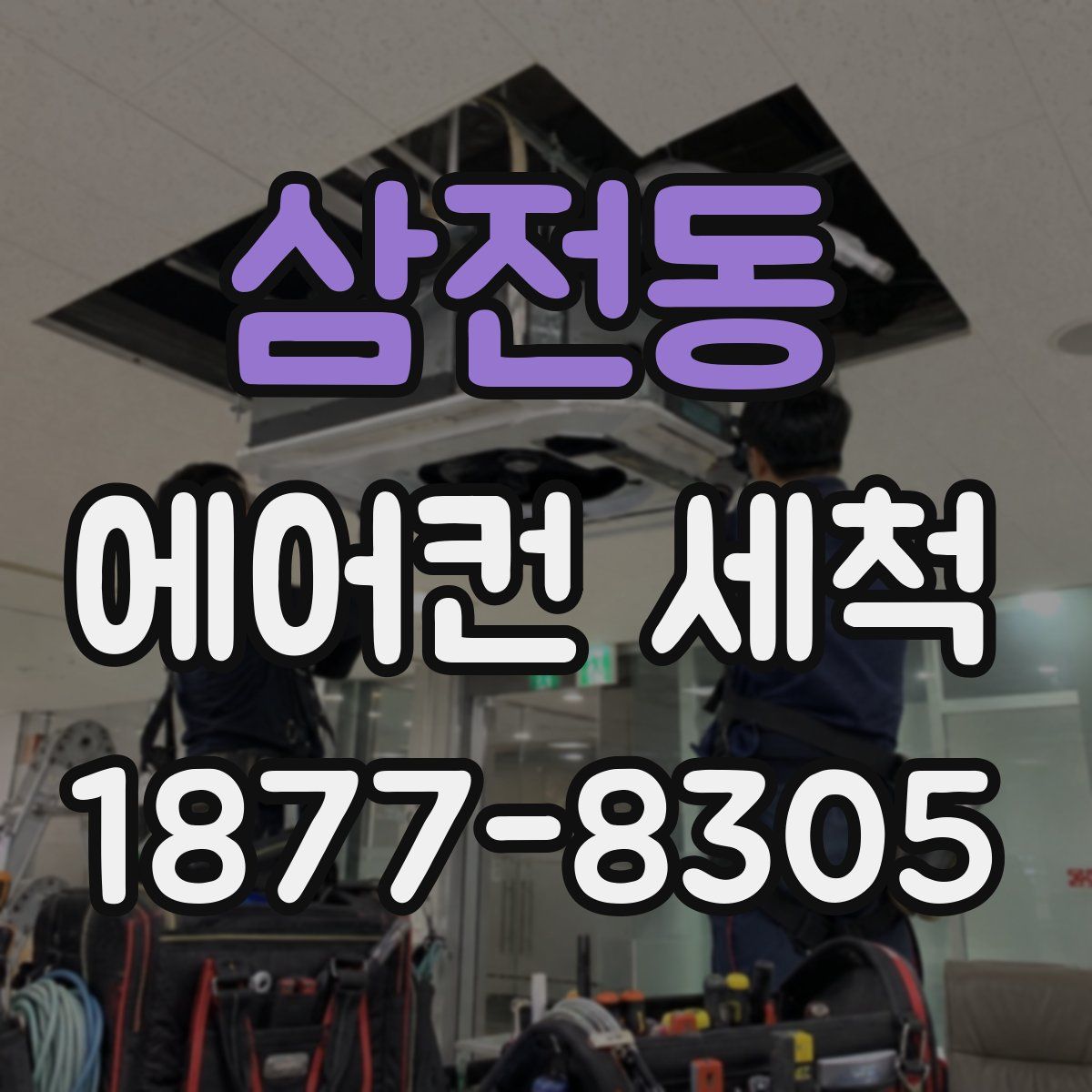 삼전동 에어컨 세척