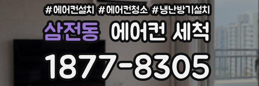 삼전동 에어컨 세척