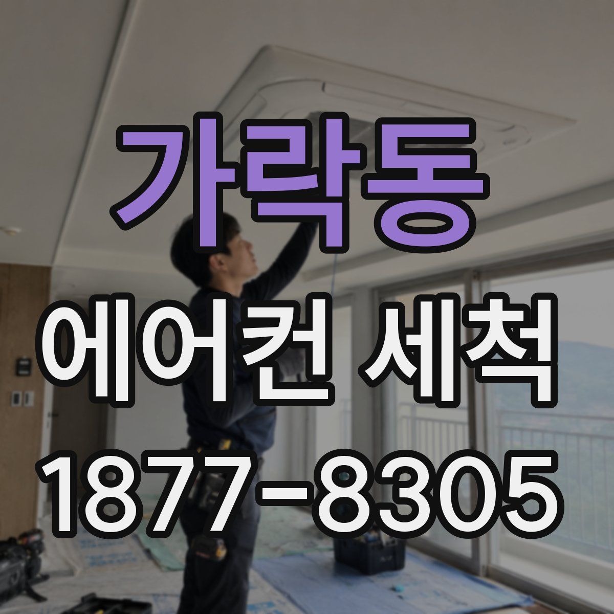 가락동 에어컨 세척