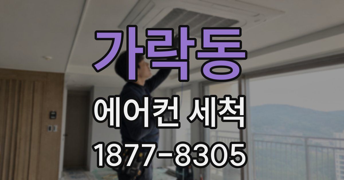 가락동 에어컨 세척