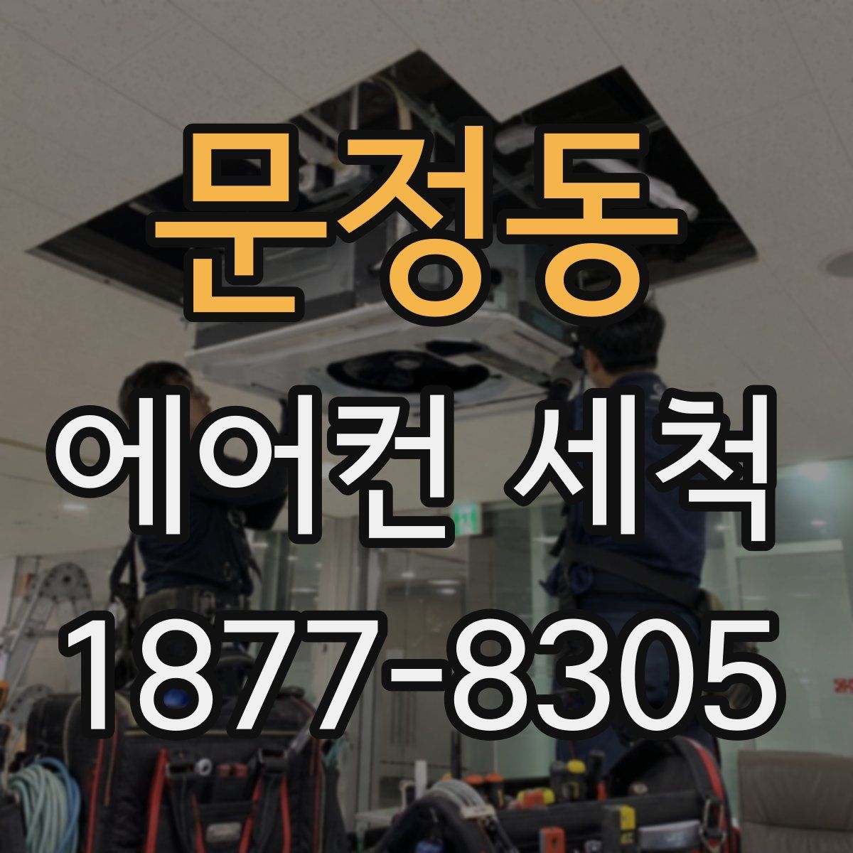 문정동 에어컨 세척