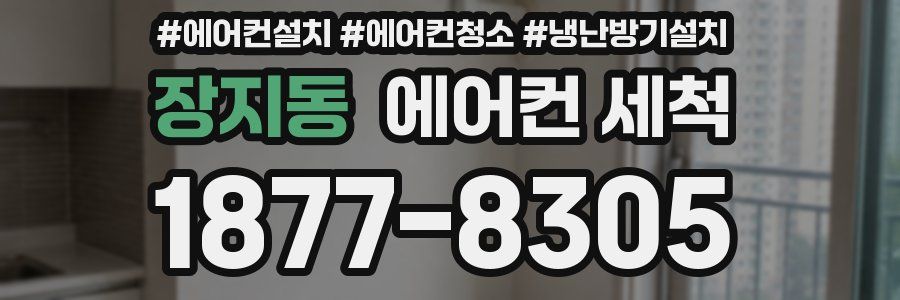 장지동 에어컨 세척