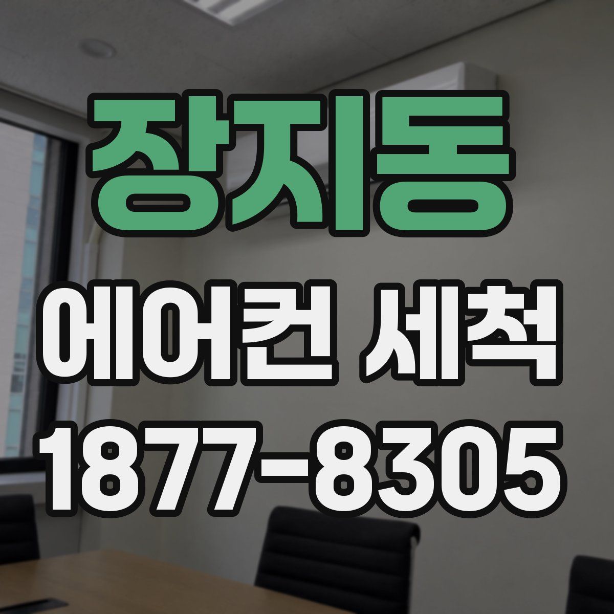 장지동 에어컨 세척