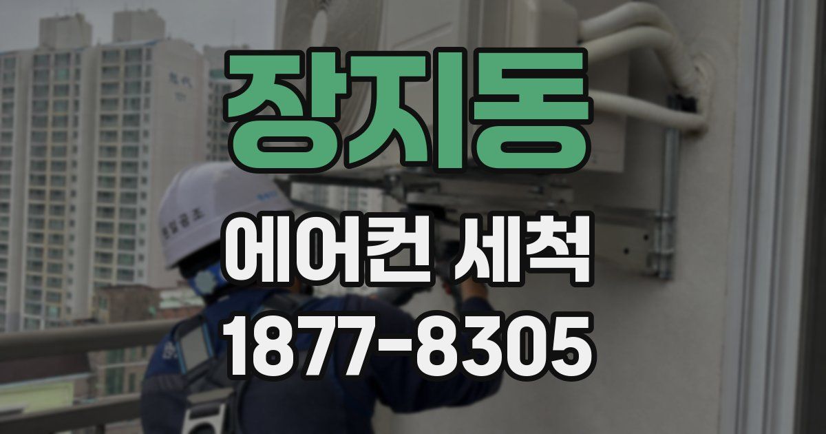 장지동 에어컨 세척