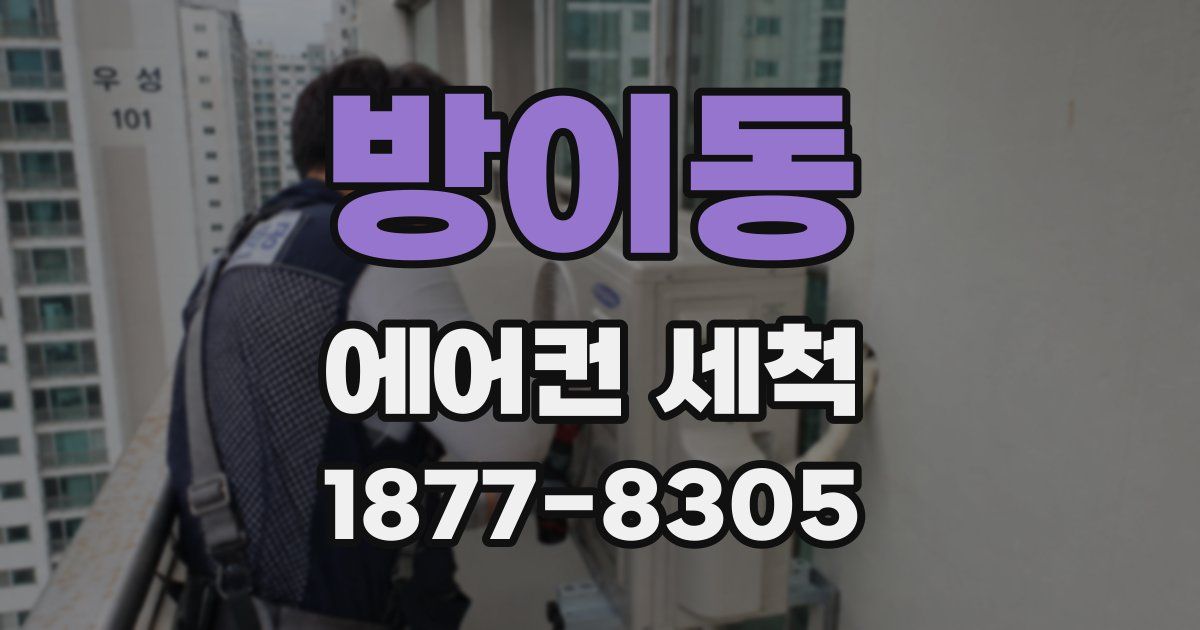 방이동 에어컨 세척