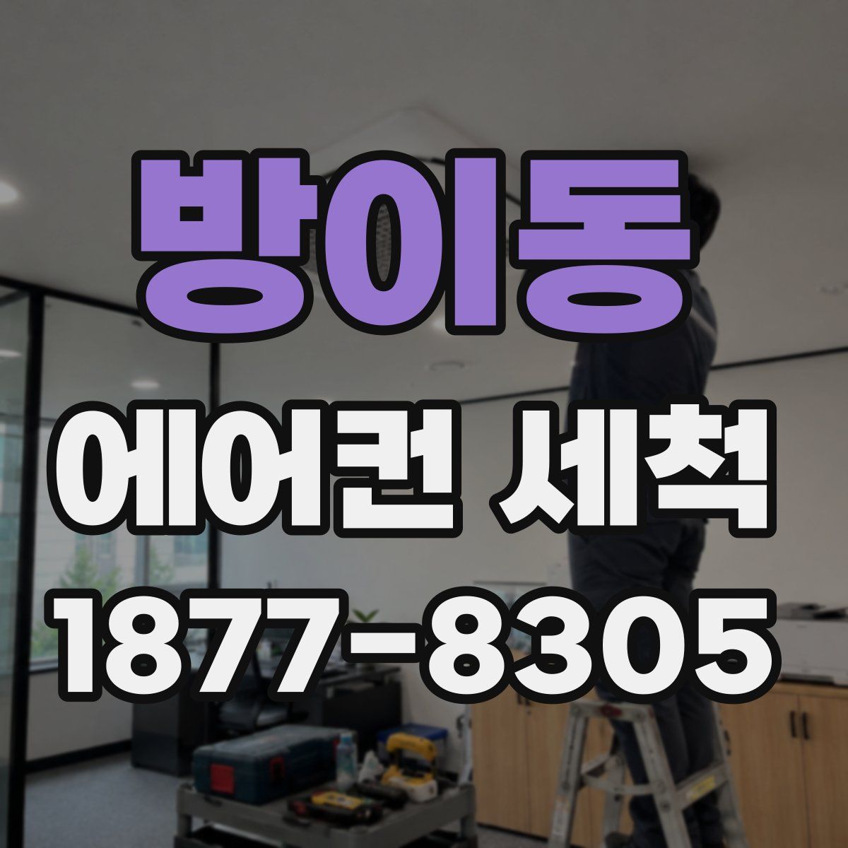 방이동 에어컨 세척