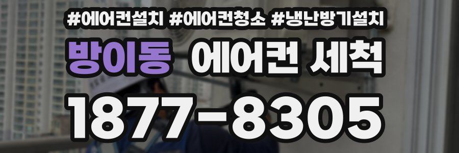 방이동 에어컨 세척