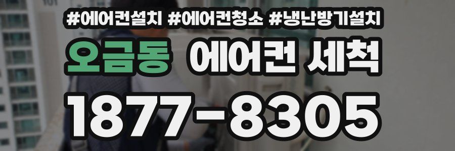 오금동 에어컨 세척