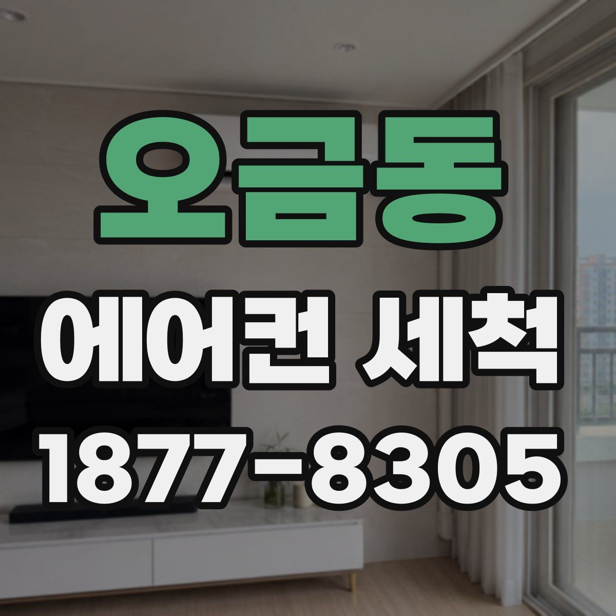 오금동 에어컨 세척
