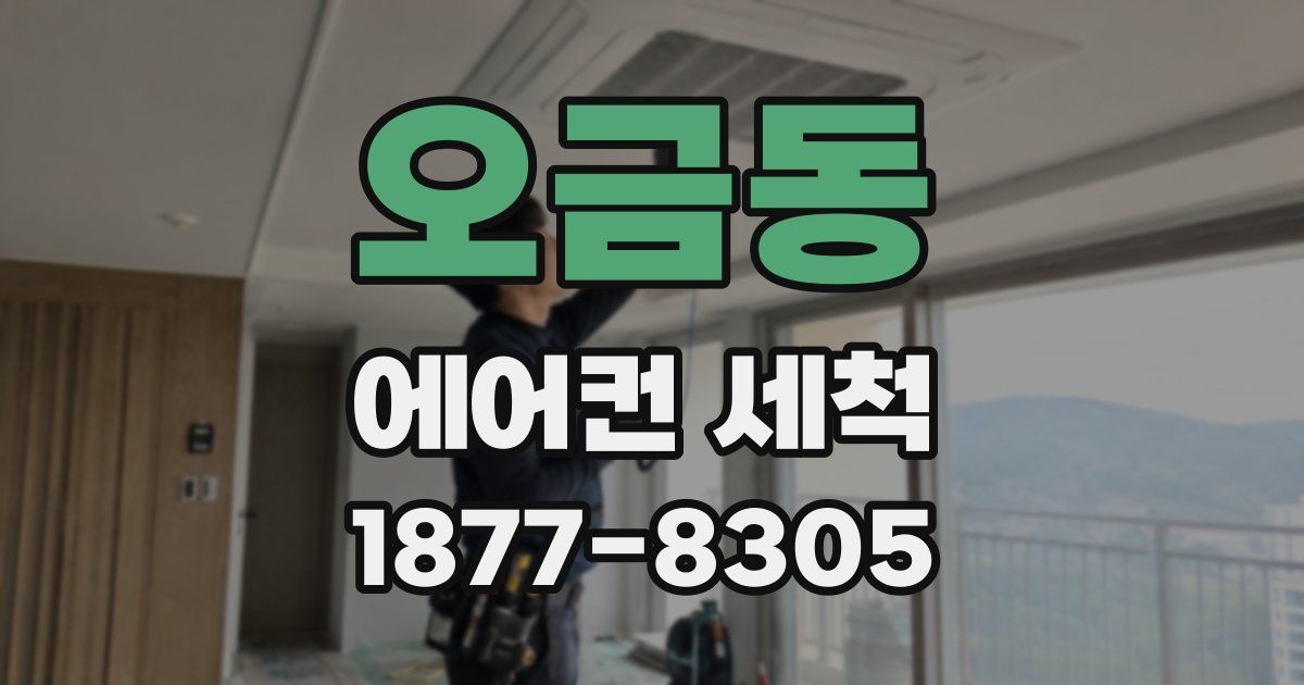 오금동 에어컨 세척