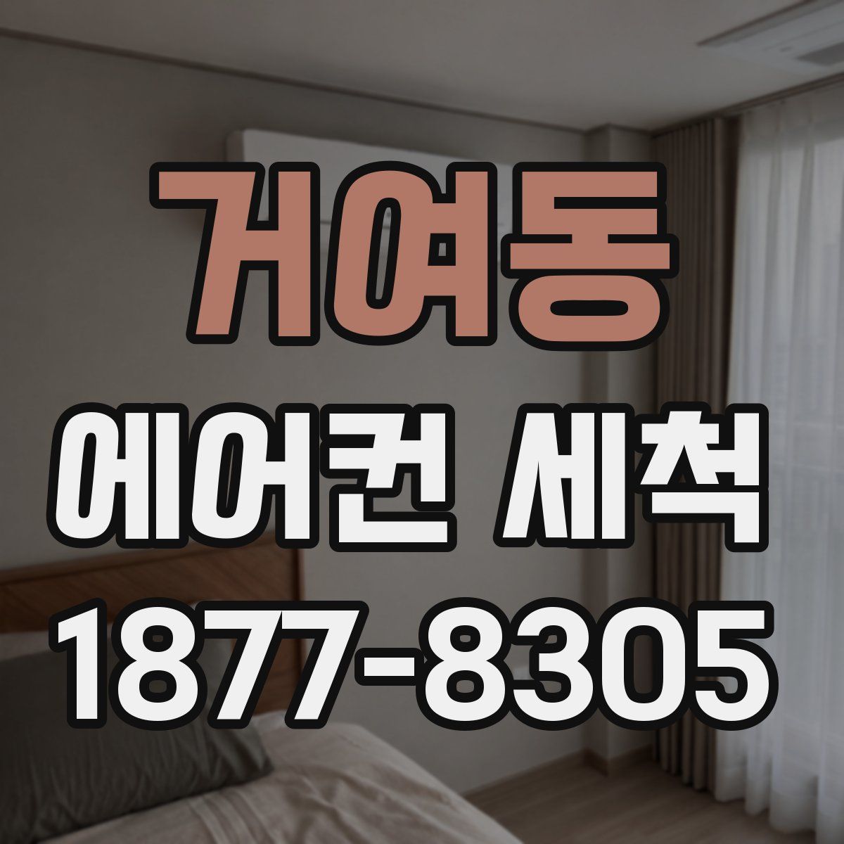 거여동 에어컨 세척