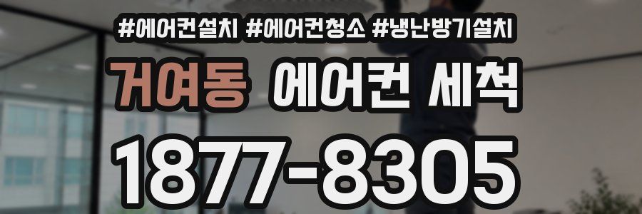 거여동 에어컨 세척