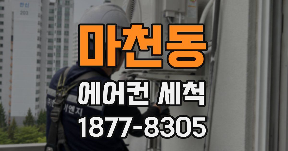 마천동 에어컨 세척