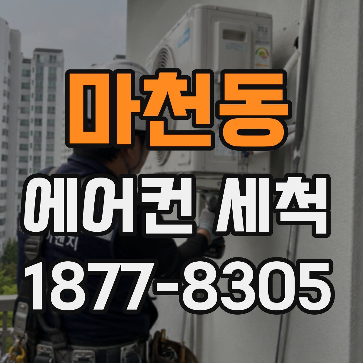마천동 에어컨 세척