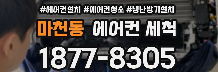 마천동 에어컨 세척
