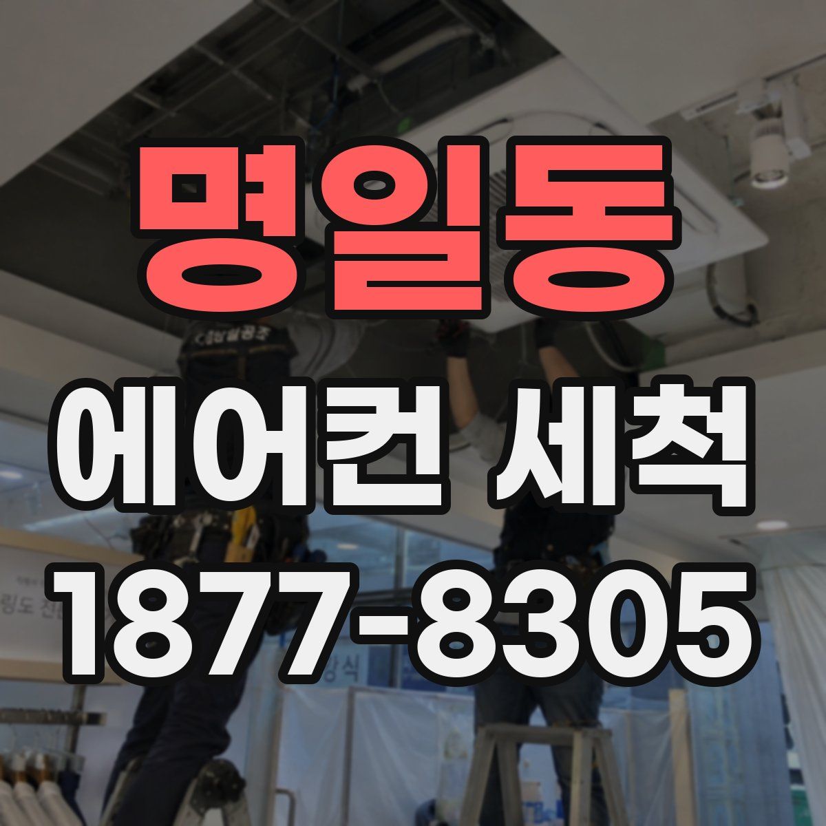 명일동 에어컨 세척
