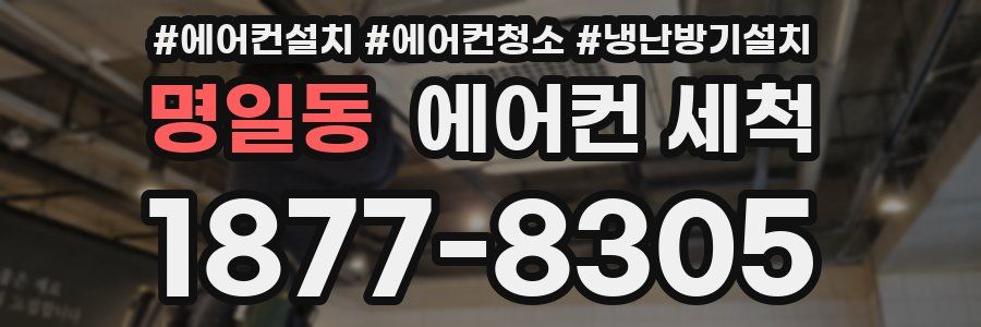 명일동 에어컨 세척