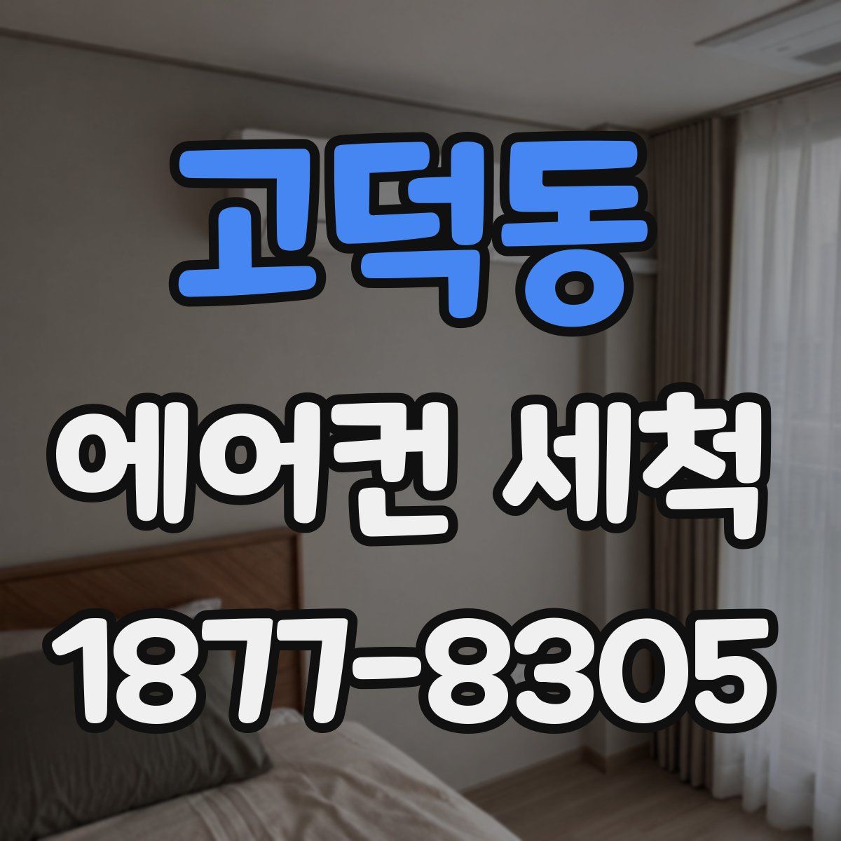 고덕동 에어컨 세척