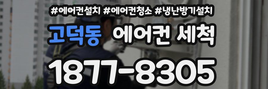 고덕동 에어컨 세척