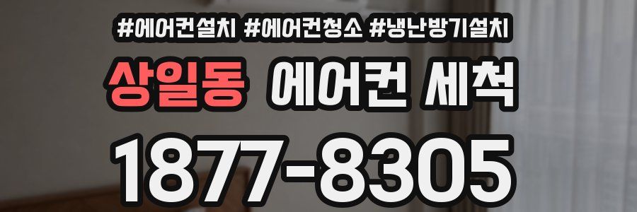 상일동 에어컨 세척