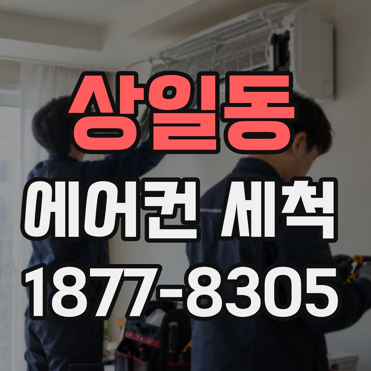 상일동 에어컨 세척