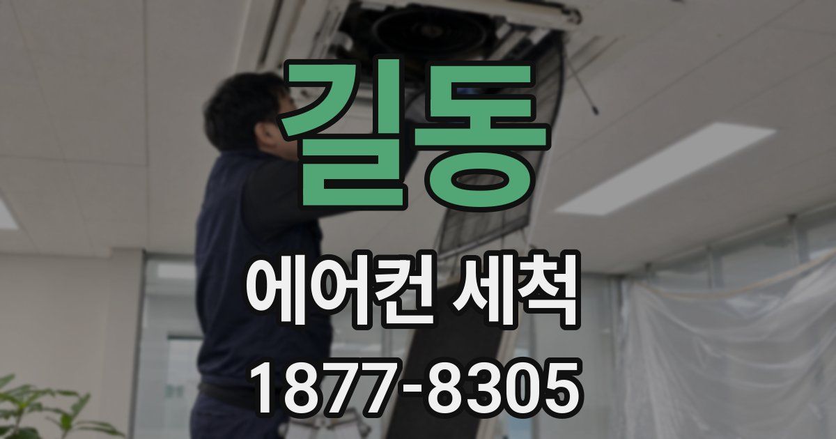 길동 에어컨 세척