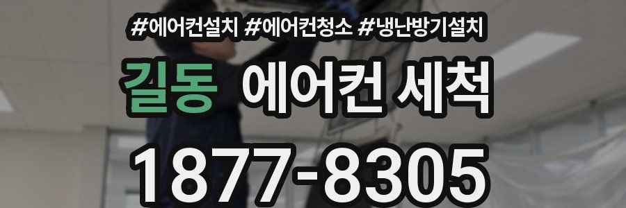 길동 에어컨 세척