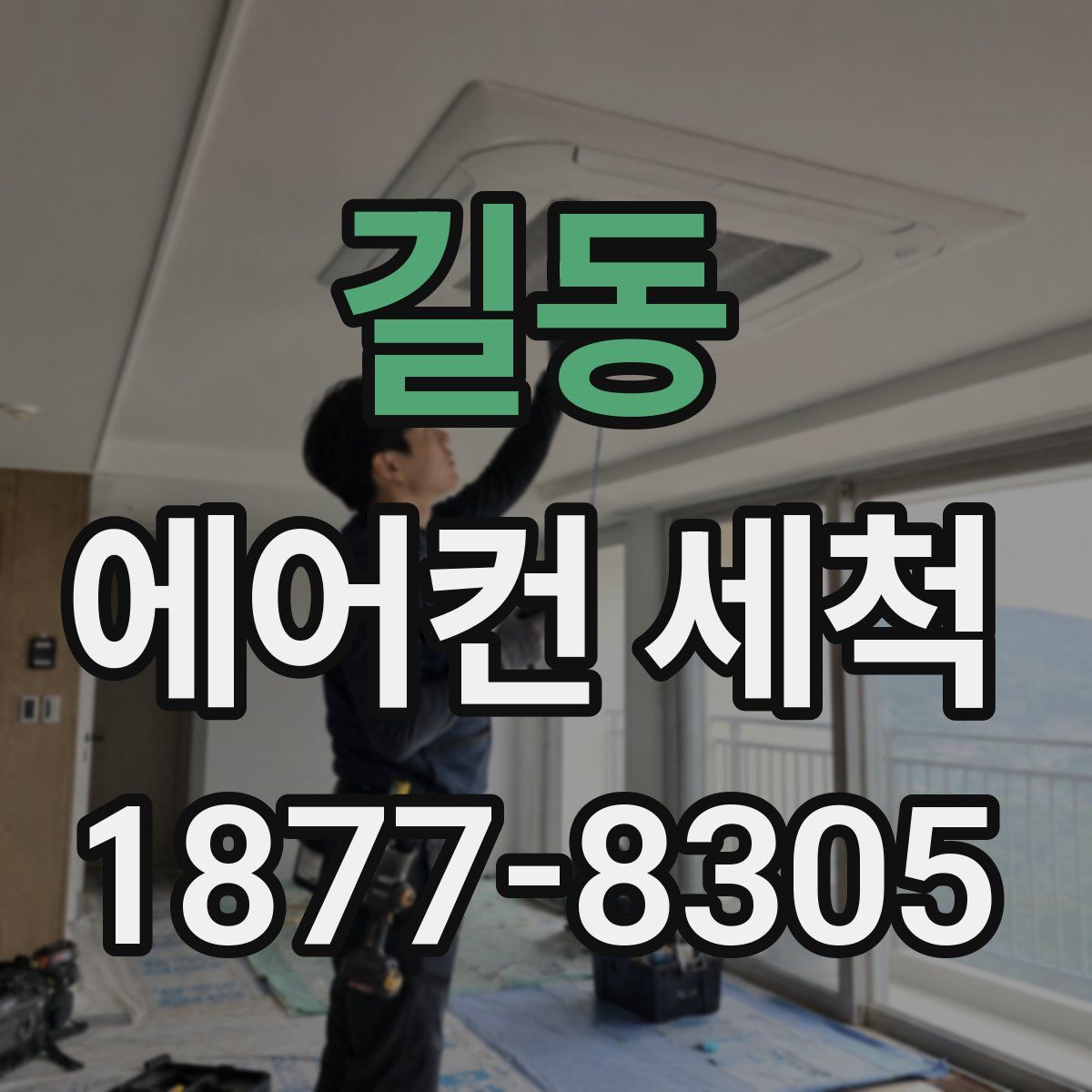 길동 에어컨 세척