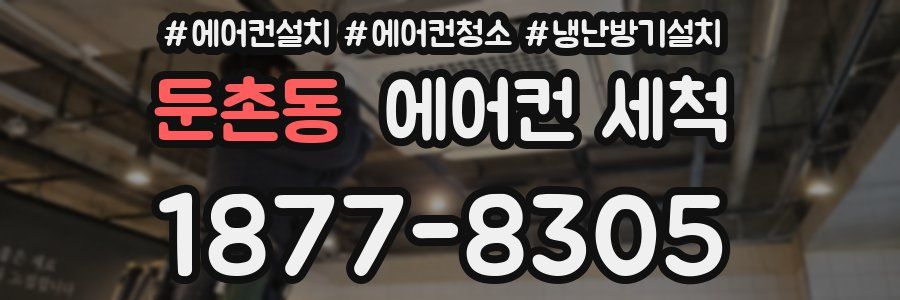 둔촌동 에어컨 세척