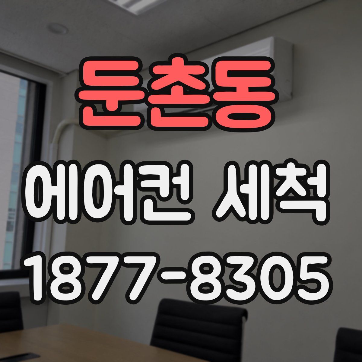 둔촌동 에어컨 세척