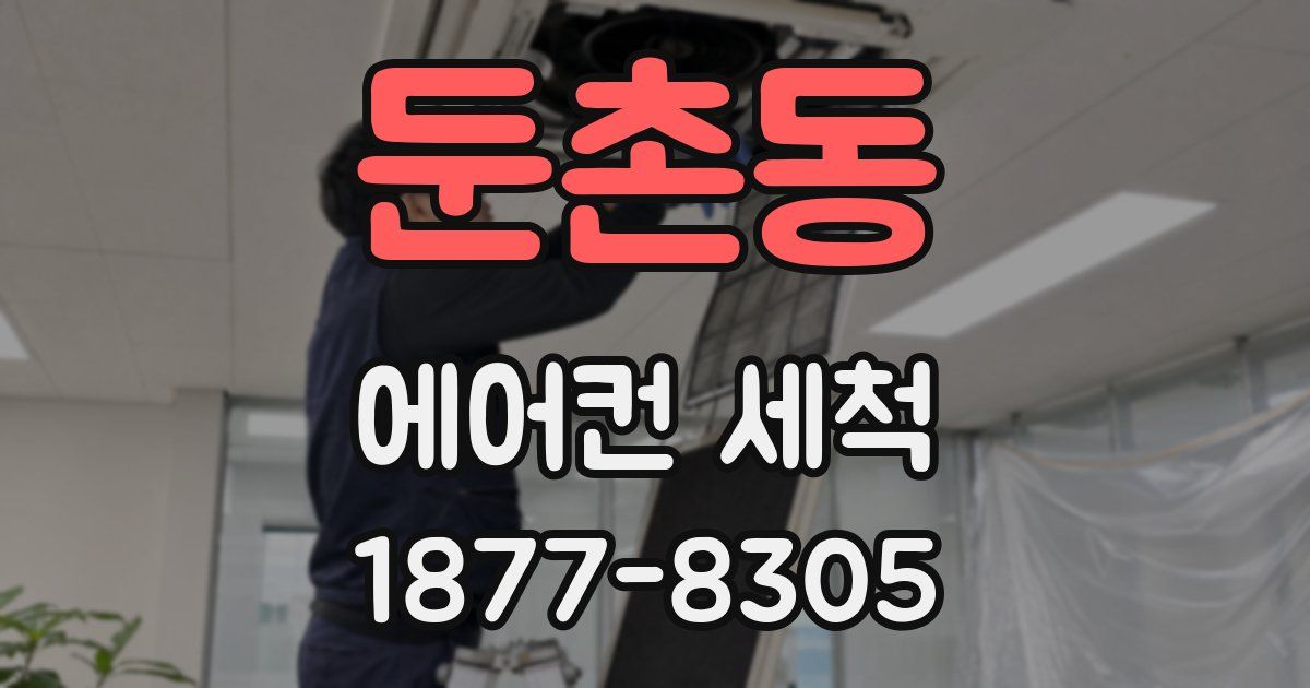 둔촌동 에어컨 세척