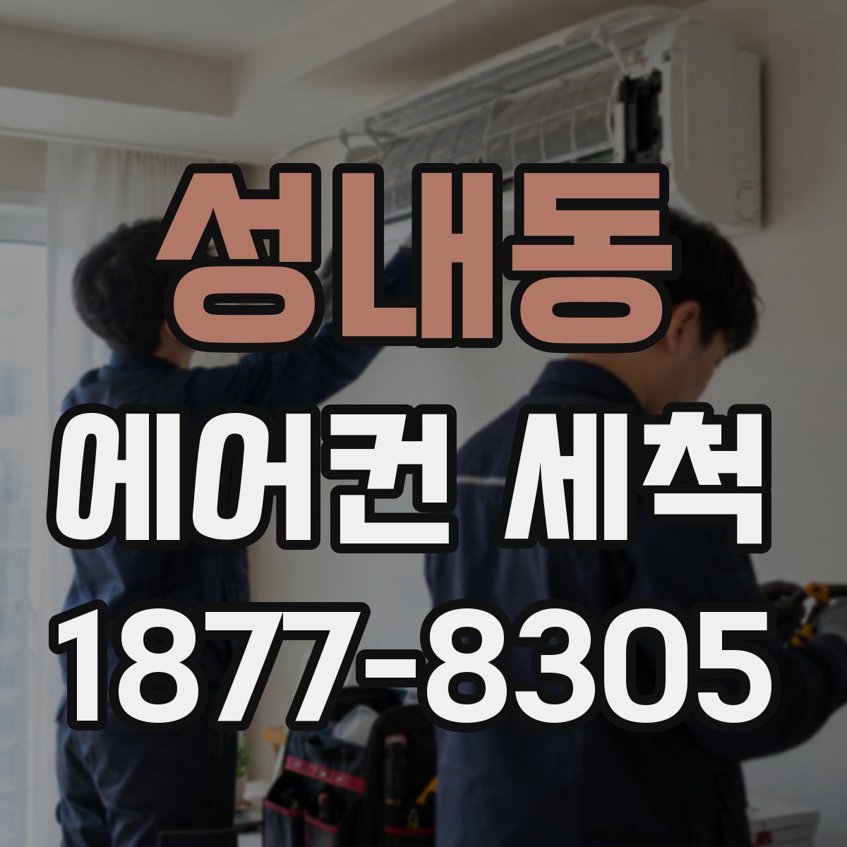 성내동 에어컨 세척