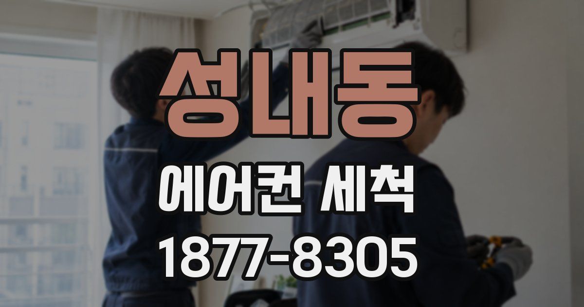 성내동 에어컨 세척