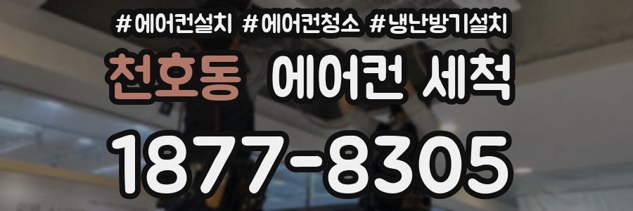 천호동 에어컨 세척