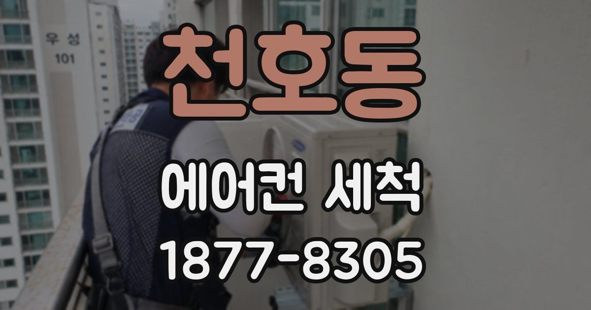 천호동 에어컨 세척