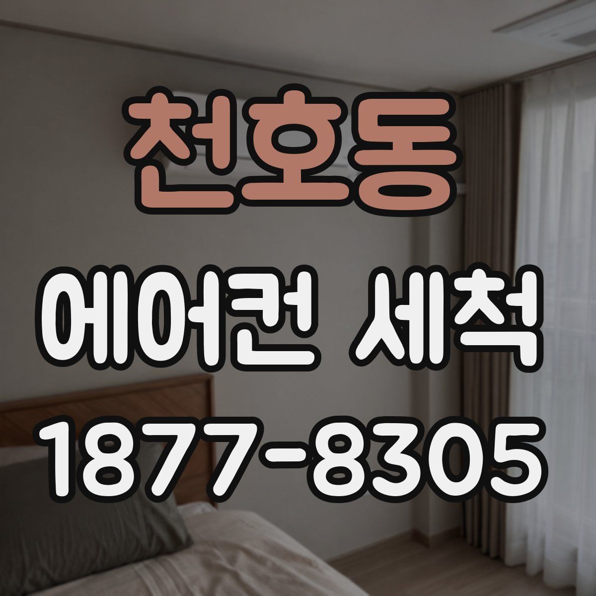 천호동 에어컨 세척