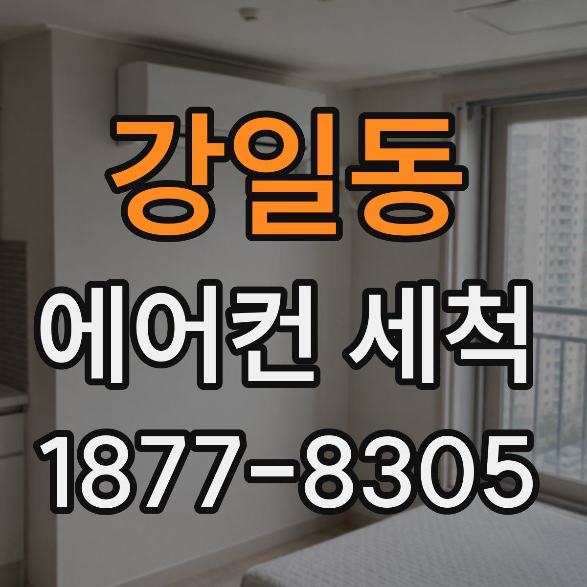 강일동 에어컨 세척
