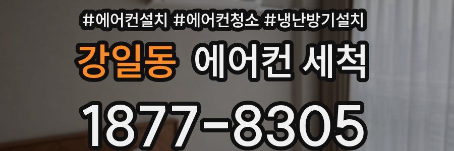 강일동 에어컨 세척