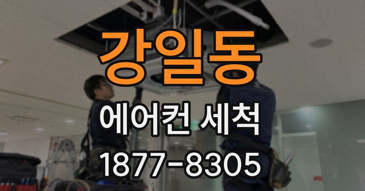 강일동 에어컨 세척