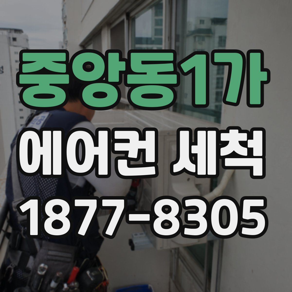 중앙동1가 에어컨 세척