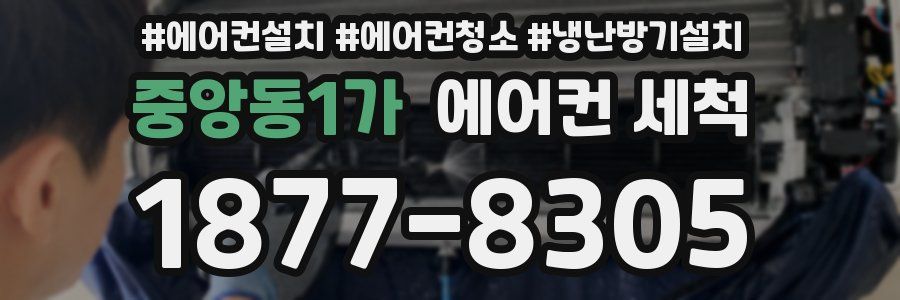 중앙동1가 에어컨 세척
