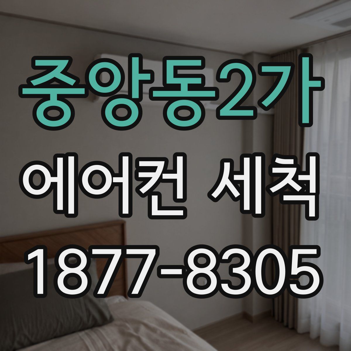 중앙동2가 에어컨 세척