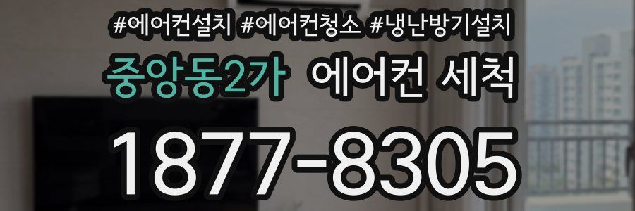 중앙동2가 에어컨 세척