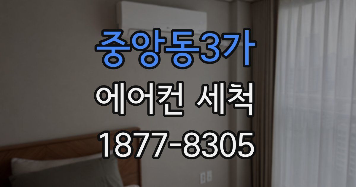 중앙동3가 에어컨 세척