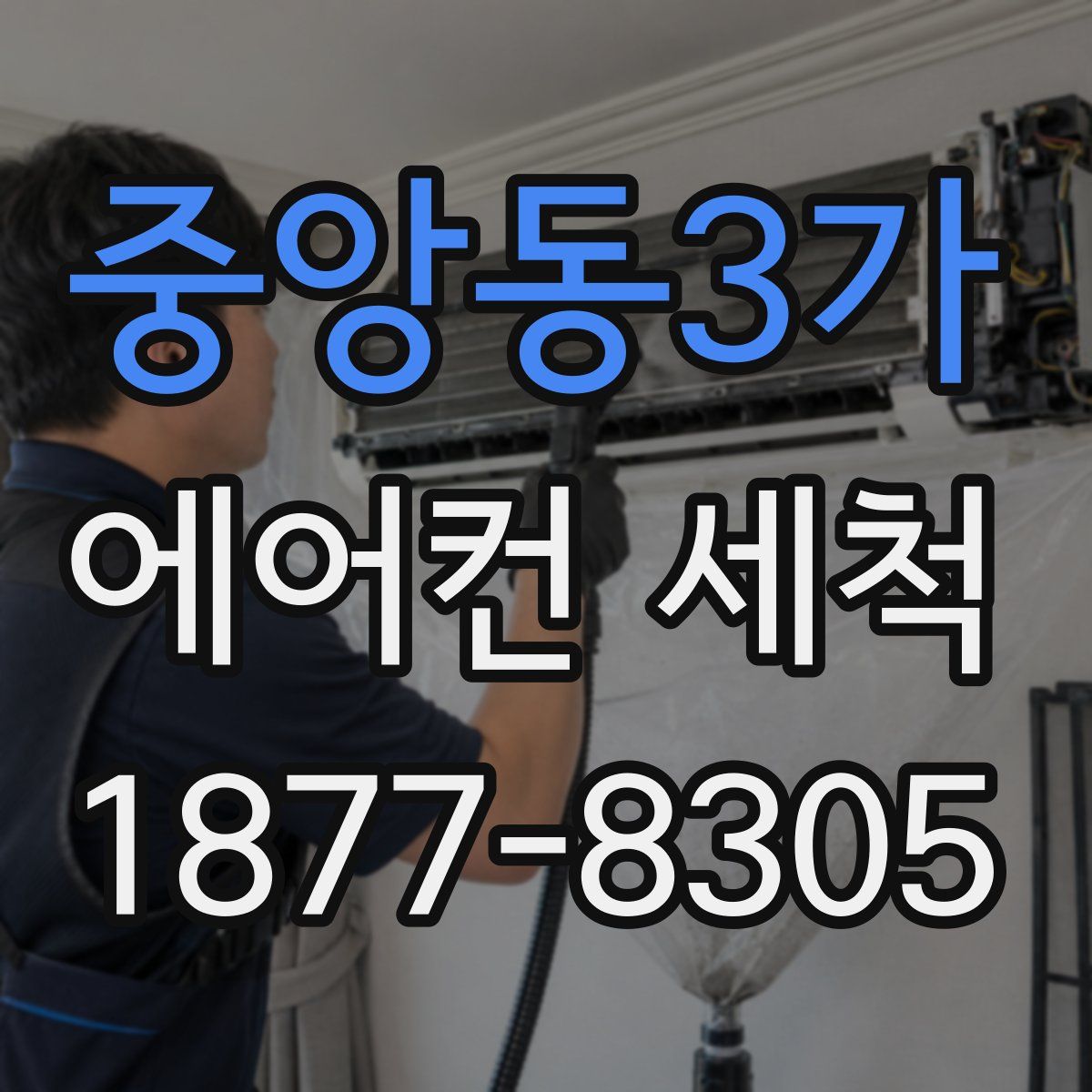 중앙동3가 에어컨 세척
