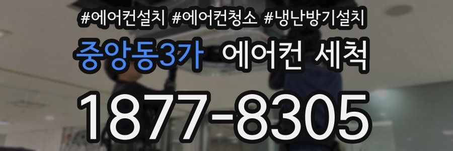 중앙동3가 에어컨 세척