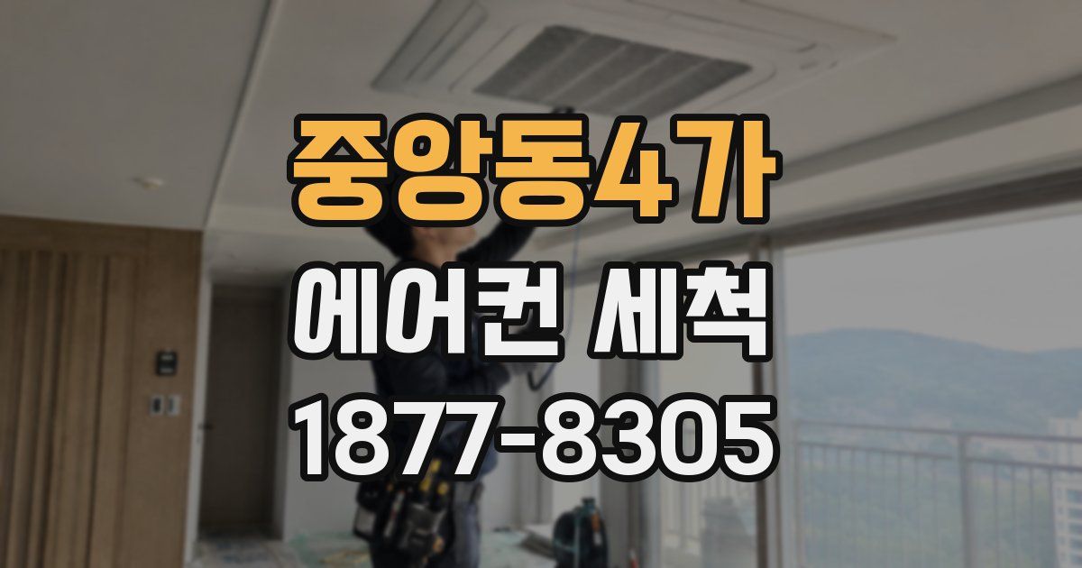 중앙동4가 에어컨 세척