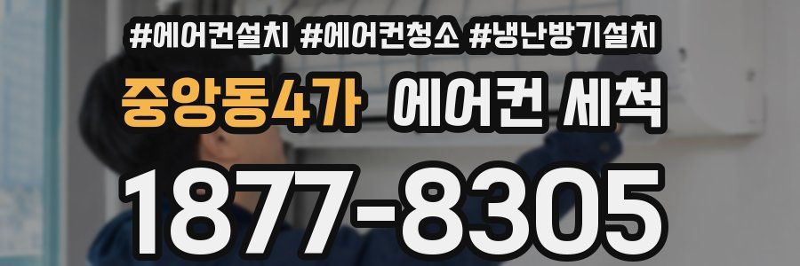 중앙동4가 에어컨 세척