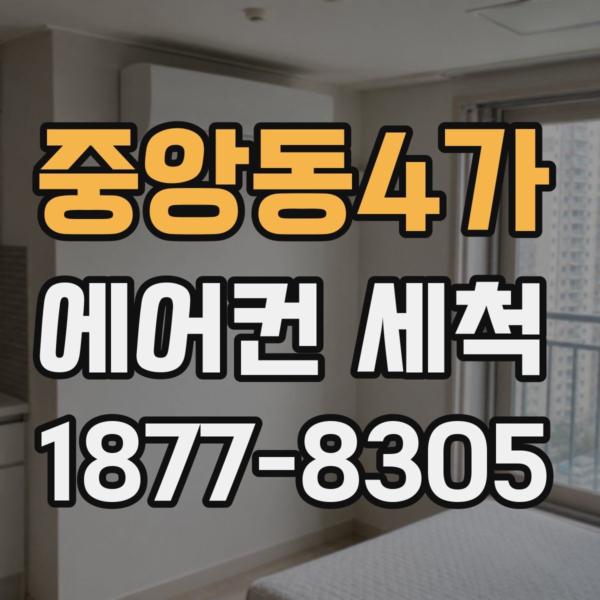 중앙동4가 에어컨 세척