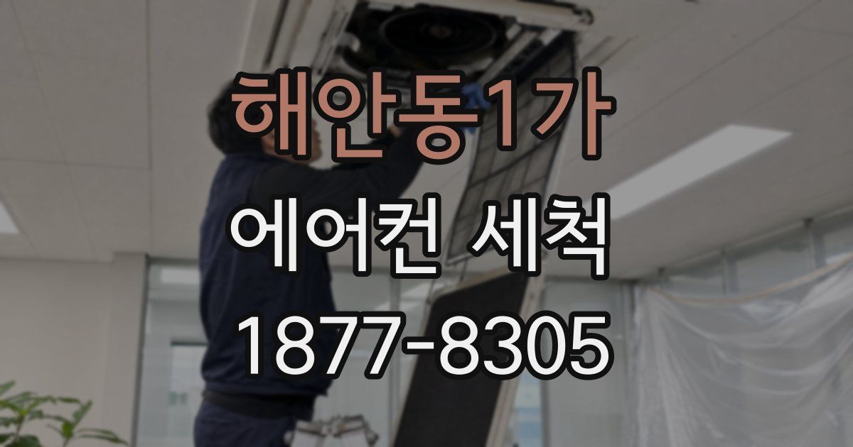 해안동1가 에어컨 세척